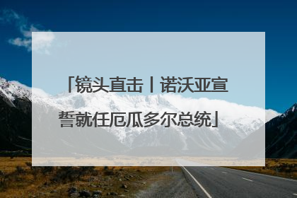 镜头直击丨诺沃亚宣誓就任厄瓜多尔总统