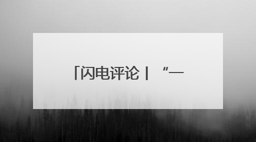 闪电评论丨“一价”之力撬动“三水”，新格局做好“水文章”