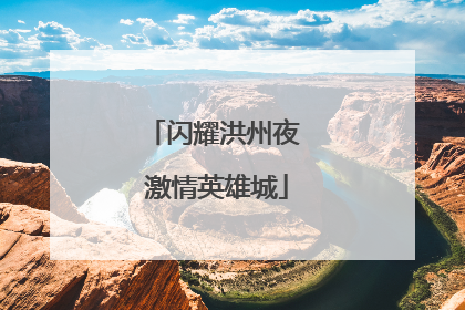闪耀洪州夜 激情英雄城