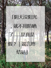 阴天没阳光，就不用防晒了……是真是假？｜谣言终结站