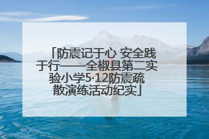 防震记于心 安全践于行——全椒县第二实验小学5·12防震疏散演练活动纪实