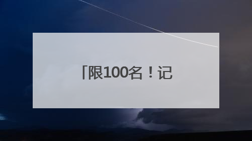 限100名！记者带你去东汤泡五星级天沐温泉住星级酒店！只要200多元……