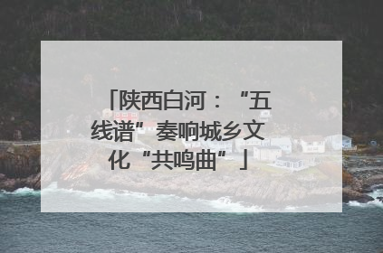 陕西白河：“五线谱”奏响城乡文化“共鸣曲”