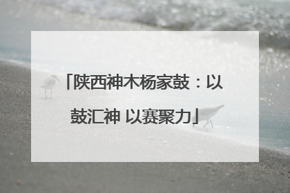 陕西神木杨家鼓：以鼓汇神 以赛聚力
