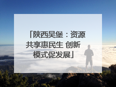 陕西吴堡：资源共享惠民生 创新模式促发展