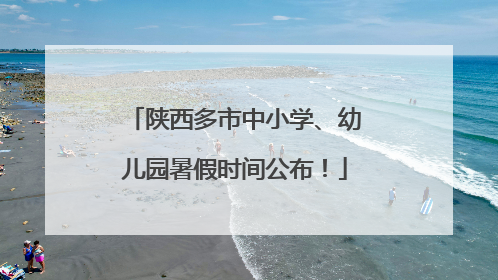 陕西多市中小学、幼儿园暑假时间公布！