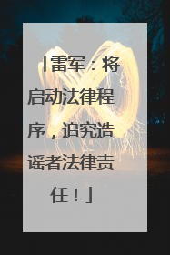 雷军：将启动法律程序，追究造谣者法律责任！