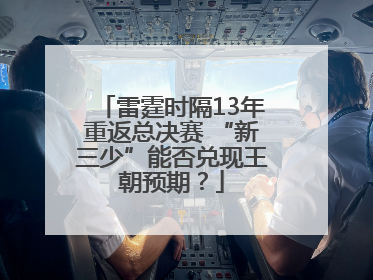 雷霆时隔13年重返总决赛 “新三少”能否兑现王朝预期？