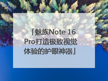 魅族Note 16 Pro打造极致视觉体验的护眼神器