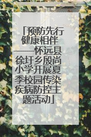 预防先行 健康相伴——怀远县徐圩乡殷尚小学开展夏季校园传染疾病防控主题活动