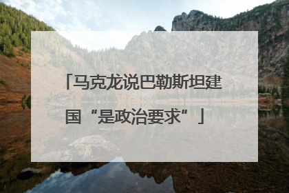马克龙说巴勒斯坦建国“是政治要求”