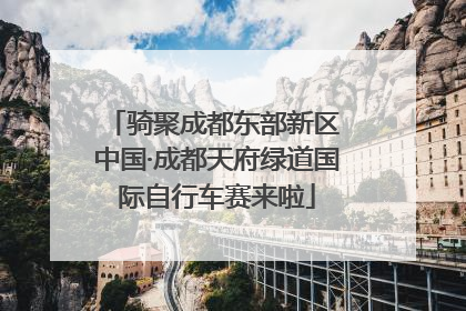 骑聚成都东部新区 中国·成都天府绿道国际自行车赛来啦