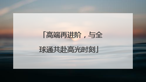 高端再进阶，与全球通共赴高光时刻