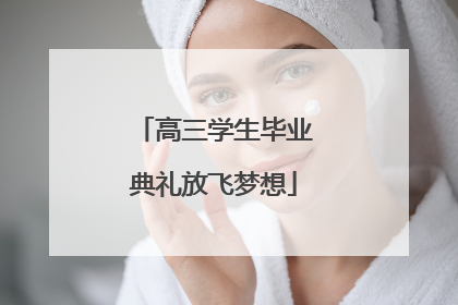 高三学生毕业典礼放飞梦想