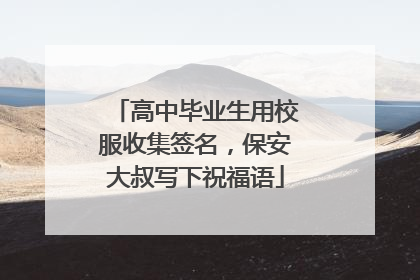 高中毕业生用校服收集签名，保安大叔写下祝福语