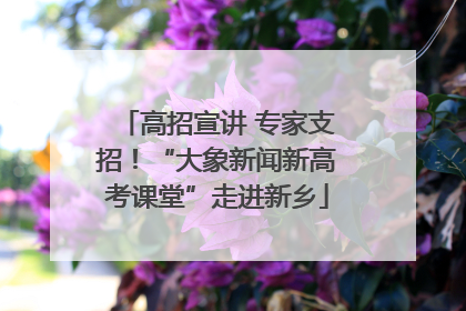 高招宣讲 专家支招！“大象新闻新高考课堂”走进新乡
