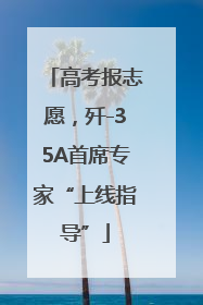 高考报志愿，歼-35A首席专家“上线指导”