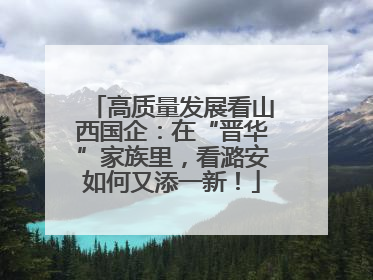高质量发展看山西国企：在“晋华”家族里，看潞安如何又添一新！