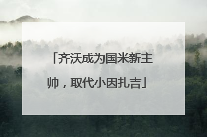 齐沃成为国米新主帅，取代小因扎吉