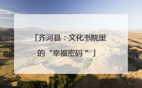 齐河县：文化书院里的“幸福密码 ”