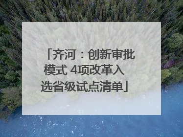 齐河：创新审批模式 4项改革入选省级试点清单