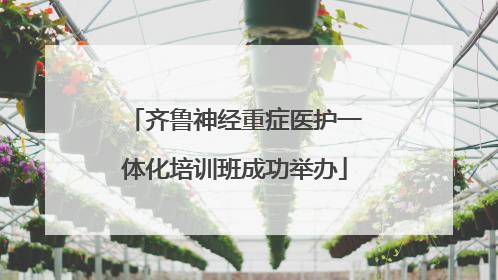 齐鲁神经重症医护一体化培训班成功举办