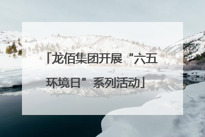 龙佰集团开展“六五环境日”系列活动
