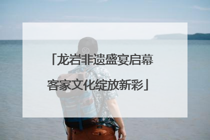 龙岩非遗盛宴启幕 客家文化绽放新彩