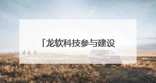 龙软科技参与建设的鄂尔多斯零碳机场项目亮相第三届民航科教创新成果展