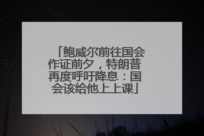 鲍威尔前往国会作证前夕，特朗普再度呼吁降息：国会该给他上上课