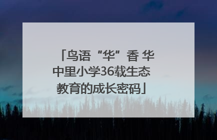 鸟语“华”香 华中里小学36载生态教育的成长密码