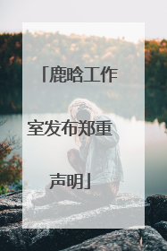 鹿晗工作室发布郑重声明
