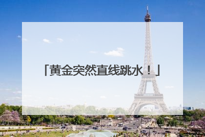 黄金突然直线跳水！