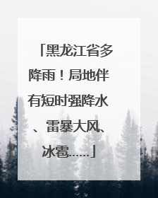 黑龙江省多降雨！局地伴有短时强降水、雷暴大风、冰雹……