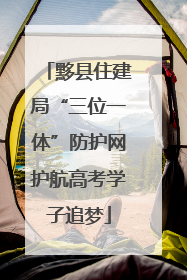 黟县住建局“三位一体”防护网护航高考学子追梦