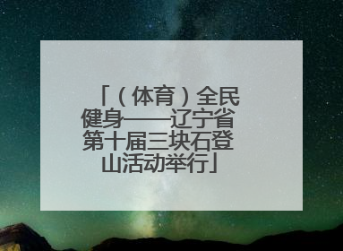 （体育）全民健身——辽宁省第十届三块石登山活动举行