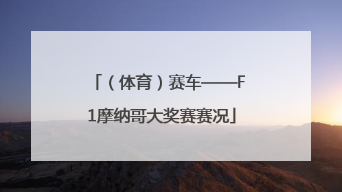 （体育）赛车——F1摩纳哥大奖赛赛况