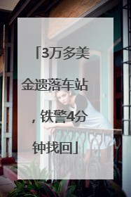 3万多美金遗落车站，铁警4分钟找回