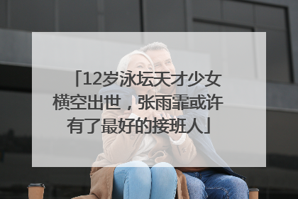12岁泳坛天才少女横空出世，张雨霏或许有了最好的接班人
