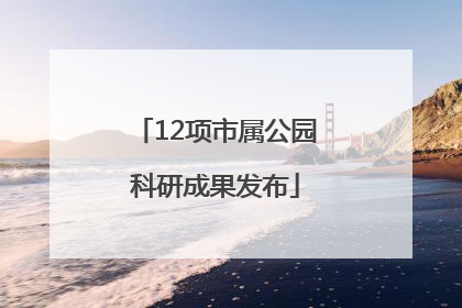 12项市属公园科研成果发布