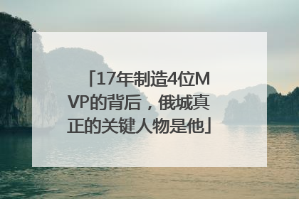 17年制造4位MVP的背后，俄城真正的关键人物是他