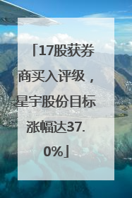 17股获券商买入评级，星宇股份目标涨幅达37.0%
