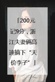 200元记9分，浙江夫妻俩高速摘下“天价李子”
