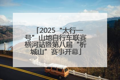 2025“太行一号”山地自行车联赛横河站暨第八届“析城山”赛事开幕