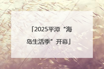 2025平潭“海岛生活季”开幕