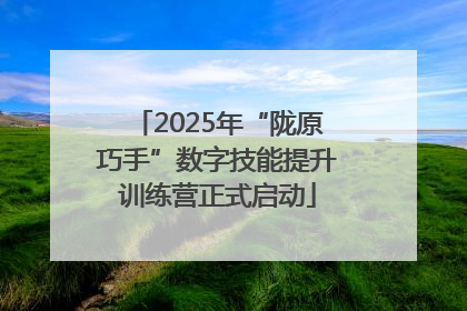 2025年“陇原巧手”数字技能提升训练营正式启动