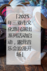 2025年三亚市文化惠民演出系列活动启动，露营音乐会浪漫开场