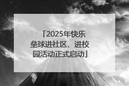 2025年快乐垒球进社区、进校园活动正式启动