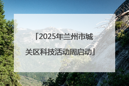 2025年兰州市城关区科技活动周启动