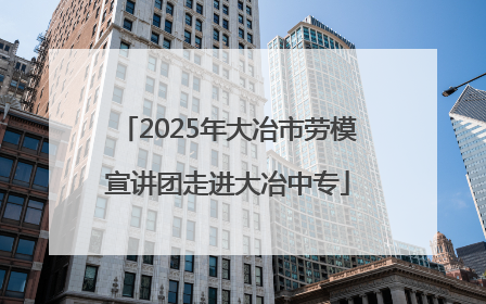 2025年大冶市劳模宣讲团走进大冶中专